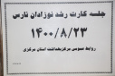 جلسه کارت رشد نوزاد نارس، سالن جلسات مرکز بهداشت استان مرکزی، ۲۳ آبان ماه