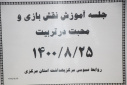 جلسه آموزش نقش بازی و محبت در تربیت، سالن جلسات مرکز بهداشت استان مرکزی، ۲۵ آبان ماه