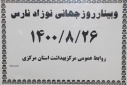 وبینار وزارتی روز جهانی نوزاد نارس، سالن جلسات مرکز بهداشت استان مرکزی، ۲۶ آبان ماه