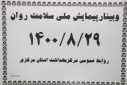 وبینار پیمایش ملی سلامت روان، سالن جلسات مرکز بهداشت استان مرکزی، ۲۹ آبان ماه