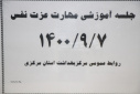 جلسه آموزشی مهارت عزت نفس، سالن جلسات مرکز بهداشت استان مرکزی، ۷ آذر ماه