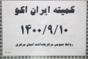 کمیته ایران اکو، سالن جلسات مرکز بهداشت استان مرکزی، ۱۰ آذر ماه