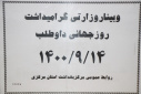 وبینار وزارتی گرامیداشت روز جهانی داوطلب، سالن جلسات مرکز بهداشت استان مرکزی، ۱۴ آذر ماه