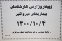 وبینار وزارتی کارشناسان بیماری های غیرواگیر، سالن جلسات مرکز بهداشت استان مرکزی، ۴ دی ماه