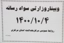 وبینار وزارتی سواد رسانه، سالن جلسات مرکز بهداشت استان مرکزی، ۴ دی ماه