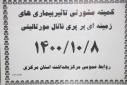 کمیته مشورتی تاثیر بیماری های زمینه ای بر پری ناتال مورتالیتی، سالن جلسات مرکز بهداشت استان مرکزی ، ۸ دی ماه