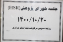 جلسه پژوهشی(HSR)، سالن جلسات مرکز بهداشت استان مرکزی، ۲۰ دی ماه