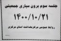 جلسه برون سپاری جمعیتی، سالن جلسات مرکز بهداشت استان مرکزی، ۲۱ دی ماه