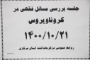 جلسه بررسی مسائل فقهی در کرونا ویروس، سالن جلسات مرکز بهداشت استان مرکزی، ۲۱ دی ماه