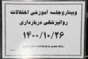 وبینار و جلسه آموزشی اختلالات روانپزشکی در بارداری، سالن جلسات مرکز بهداشت استان مرکزی، ۲۶ دی ماه