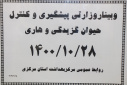 وبینار وزارتی پیشگیری و کنترل حیوان گزیدگی و هاری، سالن جلسات مرکز بهداشت استان مرکزی، ۲۸ دی ماه