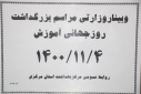 وبینار وزارتی مراسم بزرگداشت روز جهانی آموزش، سالن جلسات مرکز بهداشت استان مرکزی، ۴ دی ماه