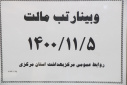 وبینار تب مالت ، سالن جلسات مرکز بهداشت استان مرکزی، ۵ بهمن ماه
