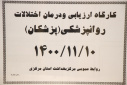 کمیته شرکت های خصوصی بهداشت حرفه ای ، سالن جلسات مرکز بهداشت استان مرکزی، ۱۰ بهمن ماه