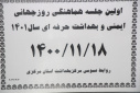 اولین جلسه هماهنگی روز جهانی ایمنی و بهداشت حرفه ای سال ۱۴۰۱، سالن جلسات مرکز بهداشت استان مرکزی، ۱۸ بهمن ماه