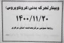 وبینار بدنی، سالن جلسات مرکز بهداشت استان مرکزی، ۲۰ بهمن ماه