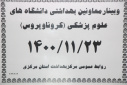 وبینار وزارتی معاونین بهداشتی دانشگاه های علوم پزشکی (کرونا ویروس)، سالن جلسات مرکز بهداشت استان مرکزی، ۲۳ بهمن ماه