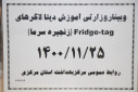 وبینار وزارتی آموزش دیتالاگرهای fridge tag ( زنجیره سرما)، سالن جلسات مرکز بهداشت استان مرکزی، ۲۵بهمن ماه