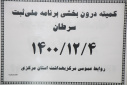 کمیته درون بخشی برنامه ملی ثبت سرطان، مرکز بهداشت استان مرکزی، ۴ اسفند ماه