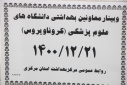 وبینار وزارتی معاونین بهداشت دانشگاه های علوم پزشکی ( کرونا ویروس)، سالن جلسات مرکز بهداشت استان مرکزی، ۲۱ اسفند ماه