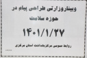 وبینار وزارتی طراحی پیام در حوزه سلامت ، سالن جلسات مرکز بهداشت استان مرکزی، ۲۷ فروردین ماه