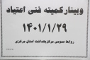 وبینار کمیته فنی اعتیاد، سالن جلسات مرکز بهداشت استان مرکزی، ۲۹ فروردین ماه