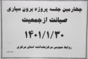 چهارمین جلسه پروژه برون سپاری صیانت از جمعیت، سالن جلسات مرکز بهداشت استان مرکزی، ۳۰ فروردین ماه