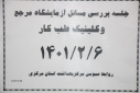 جلسه بررسی مسائل آزمایشگاه مرجع و کلینیک طب کار ، سالن جلسات مرکز بهداشت استان مرکزی، ۶ اردیبهشت ماه