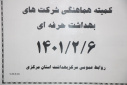 کمیته هماهنگی شرکت های بهداشت حرفه ای ، سالن جلسات مرکز بهداشت استان مرکزی، ۶ اردیبهشت ماه