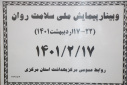 وبینار وزارتی پیمایش ملی سلامت روان، سالن جلسات مرکز بهداشت استان مرکزی، ۱۷ اردیبهشت ماه