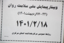 وبینار وزارتی پیمایش ملی سلامت روان، سالن جلسات مرکز بهداشت استان مرکزی، ۱۸ اردیبهشت ماه