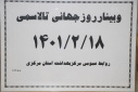 وبینار وزارتی روز جهانی تالاسمی، سالن جلسات مرکز بهداشت استان مرکزی، ۱۸ اردیبهشت ماه