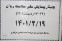 وبینار وزارتی پیمایش ملی سلامت روان، سالن جلسات مرکز بهداشت استان مرکزی، ۱۹ اردیبهشت ماه