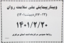 وبینار وزارتی پیمایش ملی سلامت روان، سالن جلسات مرکز بهداشت استان مرکزی، ۲۰ اردیبهشت ماه
