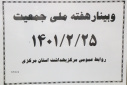 برگزاری وبینار  فرزند تنهای من ( آسیب های تک فرزندی)، سالن جلسات مرکز بهداشت استان مرکزی، ۲۵ اردیبهشت ماه