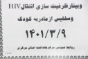 وبینار ظرفیت  سازی انتقال HIV و سفلیس از مادر به کودک، سالن جلسات مرکز بهداشت استان مرکزی، ۹ خرداد ماه