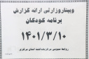 وبینار وزارتی ارائه گزارش برنامه کودکان، سالن جلسات مرکز بهداشت استان مرکزی، ۱۰ خرداد ماه