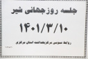 روز جهانی شیر، سالن جلسات مرکز بهداشت استان مرکزی، ۱۰ خرداد ماه