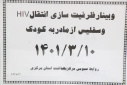 وبینار ظرفیت  سازی انتقال HIV و سفلیس از مادر به کودک، سالن جلسات مرکز بهداشت استان مرکزی، ۱۰ خرداد ماه