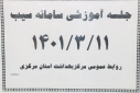 جلسه آموزشی سامانه سیب، سالن جلسات مرکز بهداشت استان مرکزی، ۱۱ خرداد ماه