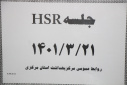 جلسه HSR، سالن جلسات مرکز بهداشت استان مرکزی، ۲۱ خرداد ماه