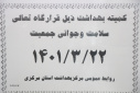 کمیته بهداشت ذیل قرارگاه تعالی  سلامت و جوانی جمعیت، سالن جلسات مرکز بهداشت استان مرکزی، ۲۲ خرداد ماه