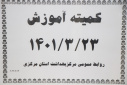 کمیته آموزش، سالن جلسات مرکز بهداشت استان مرکزی، ۲۳ خرداد ماه