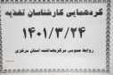 گردهمائی کارشناسان تغذیه، سالن جلسات مرکز بهداشت استان مرکزی، ۲۴ خرداد ماه