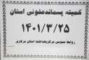 کمیته پسماند عفونی، سالن جلسات مرکز بهداشت استان مرکزی، ۲۵ خرداد ماه