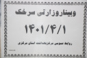 وبینار وزارتی سرخک، سالن جلسات مرکز بهداشت استان مرکزی، ۱ تیر ماه