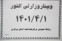 وبینار وزارتی التور، سالن جلسات مرکز بهداشت استان مرکزی، ۱ تیر ماه