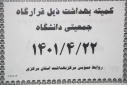 کمیته بهداشت ذیل قرارگاه جمعیتی دانشگاه، سالن جلسات مرکز بهداشت استان مرکزی، ۲۲ تیر ماه