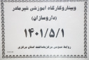 وبینار و کارگاه آموزشی شیرمادر ( داروسازان)، مرکز بهداشت استان مرکزی، ۱ مرداد ماه