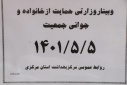 وبینار وزارتی حمایت از خانواده و جوانی جمعیت، سالن جلسات مرکز بهداشت استان مرکزی، ۵ مرداد ماه